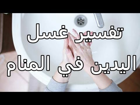 تفسير حلم غسل اليدين