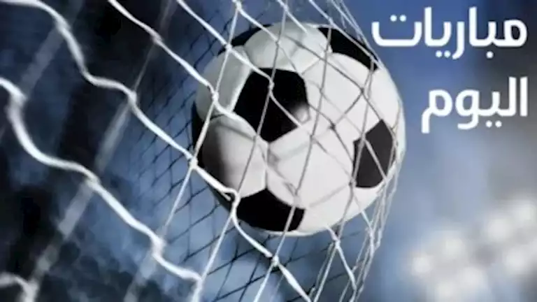مواعيد مباريات اليوم الثلاثاء 6 أكتوبر والقنوات الناقلة