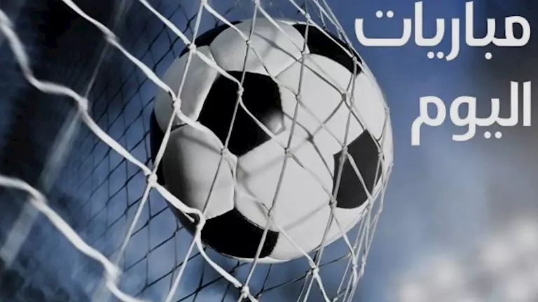 مواعيد مباريات اليوم الجمعة 4 سبتمبر والقنوات الناقلة