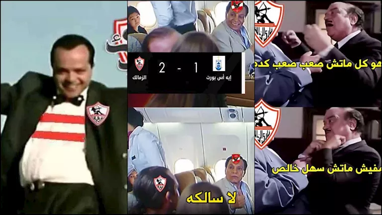 9 صور لتفاعل رواد مواقع التواصل الاجتماعي مع فوز الزمالك