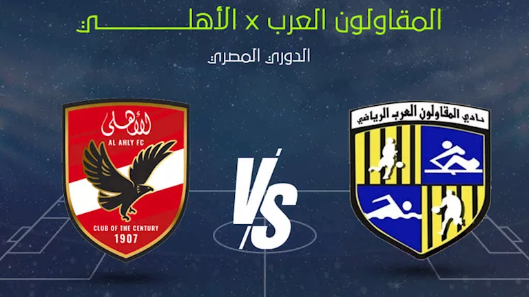 متابعة مباراة الأهلي والمقاولون العرب في الدوري المصري