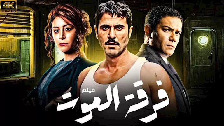 “فرقة الموت” لأحمد عز يعود لاستئناف تصويره بعد توقفه