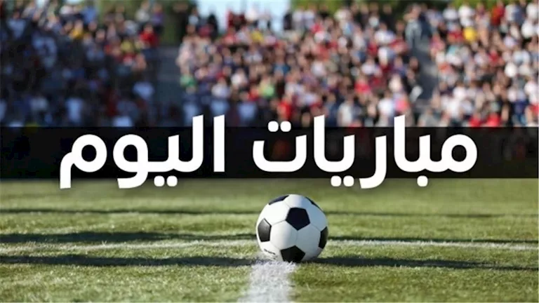 مواعيد مباريات اليوم الإثنين 5 أكتوبر 2026 والقنوات الناقلة